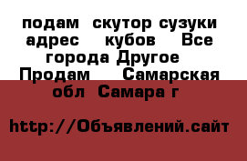 подам  скутор сузуки адрес 100кубов  - Все города Другое » Продам   . Самарская обл.,Самара г.